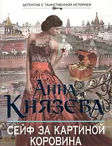 Сейф за картиной Коровина: роман