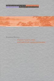 Пространство в китайской цивилизации (ПрК КультПр) Малявин