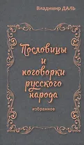 Пословицы и поговорки русского народа.Избранное