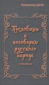 Пословицы и поговорки русского народа.Избранное