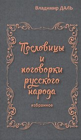Пословицы и поговорки русского народа.Избранное