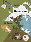 Биология. 5-6 кл. Учебник. Изд.1 - 0