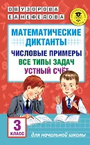 АкмНачОбр.п/матем.3кл.Математические диктанты. Числовые примеры. Все типы задач. Устный счет.