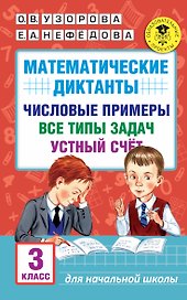 АкмНачОбр.п/матем.3кл.Математические диктанты. Числовые примеры. Все типы задач. Устный счет.