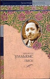 Любовное письмо лорда Байрона. Пьесы