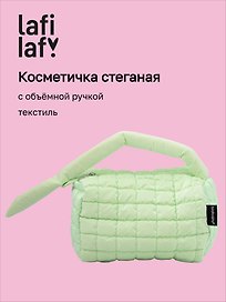 Косметичка стеганная с объёмной ручкой (мятная) (текстиль, PU) (20х13см)