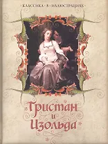Тристан и Изольда.