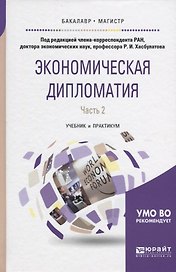 Экономическая дипломатия в 2 ч. Часть 2. Учебник и практикум для бакалавриата и магистратуры