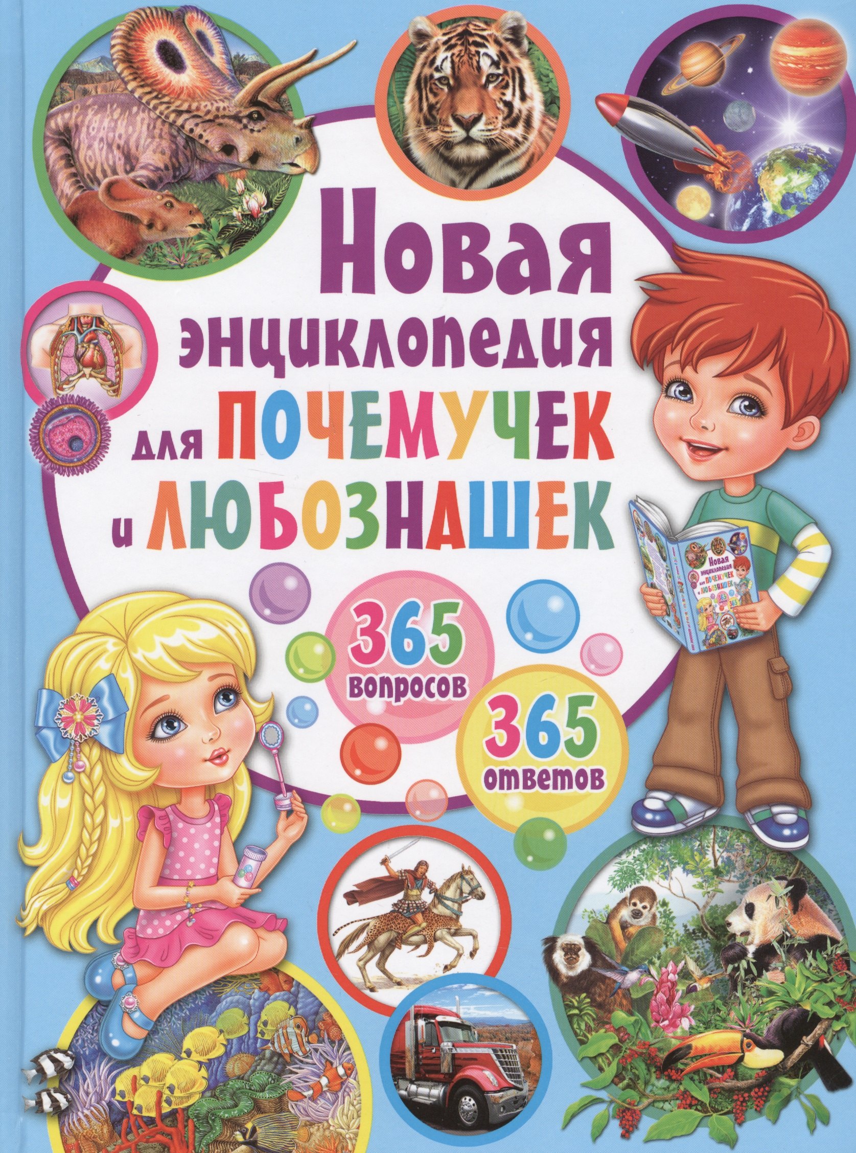 

Новая энциклопедия для почемучек и любознашек.365 вопросов - 365 ответов