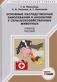 Основные наследственные заболевания и аномалии у сельскохоз. жив. Уч. пос. (УУ) Максимов