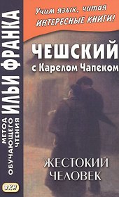 Чешский с Карелом Чапеком. Жестокий человек. "Стыдные" рассказы