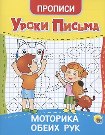 УРОКИ ПИСЬМА. МОТОРИКА ОБЕИХ РУК