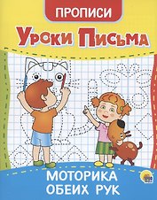 УРОКИ ПИСЬМА. МОТОРИКА ОБЕИХ РУК