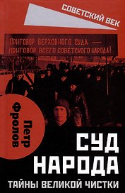 Суд народа. Тайны Великой чистки