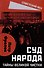 Суд народа. Тайны Великой чистки - 0