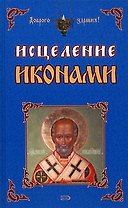 Исцеление иконами