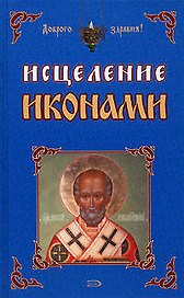 Исцеление иконами