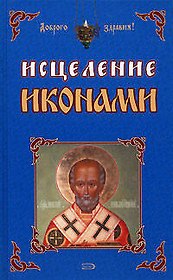 Исцеление иконами