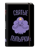Блокнот «Принцесса Пупырка», Эксмо - 1