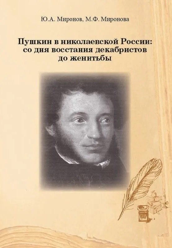 

Пушкин в николаевской России: со дня восстания декабристов до женитьбы