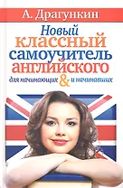 Новый классный самоучитель английского