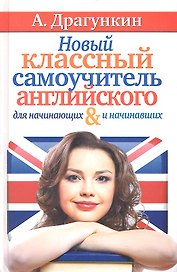 Новый классный самоучитель английского