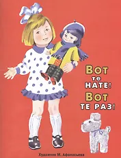 Вот те нате! Вот те раз!