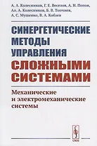 Синергетические методы управления сложными системами: МЕХАНИЧЕСКИЕ И ЭЛЕКТРОМЕХАНИЧЕСКИЕ СИСТЕМЫ