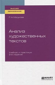 Анализ художественных текстов. Учебник и практикум для вузов