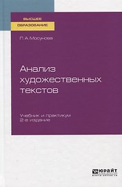 Анализ художественных текстов. Учебник и практикум для вузов