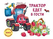 Трактор едет в гости - 0