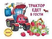 Трактор едет в гости