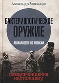 Бактериологическое оружие. Апокалипсис по-японски. Предупреждение настоящему - 0