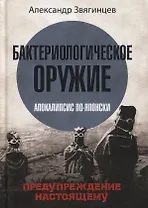 Бактериологическое оружие. Апокалипсис по-японски. Предупреждение настоящему