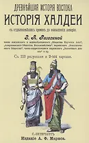 История Халдеи с отдаленнейших времен до возвышения Ассирии