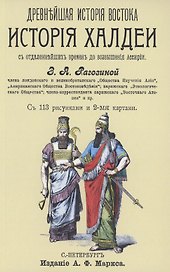 История Халдеи с отдаленнейших времен до возвышения Ассирии