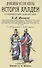 История Халдеи с отдаленнейших времен до возвышения Ассирии - 0