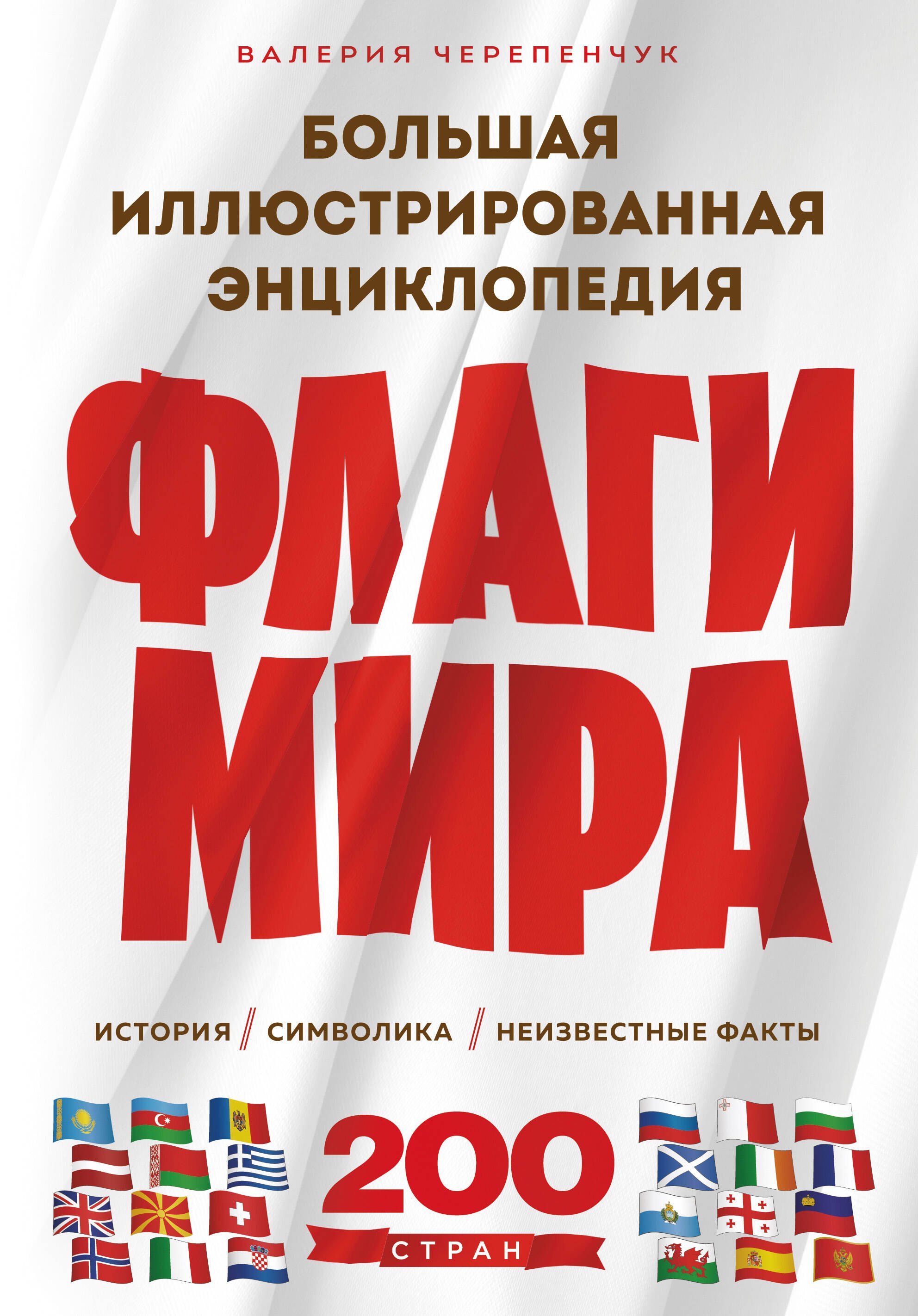 

Флаги мира. Большая иллюстрированная энциклопедия (2-е изд.)