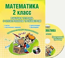 Математика. 2 класс. Рабочая тетрадь с электронным тренажером CD-диском