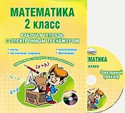 Математика. 2 класс. Рабочая тетрадь с электронным тренажером CD-диском
