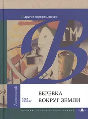 Веревка вокруг Земли и другие сюрпризы науки