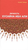 Личность Хасана ибн Али - 0