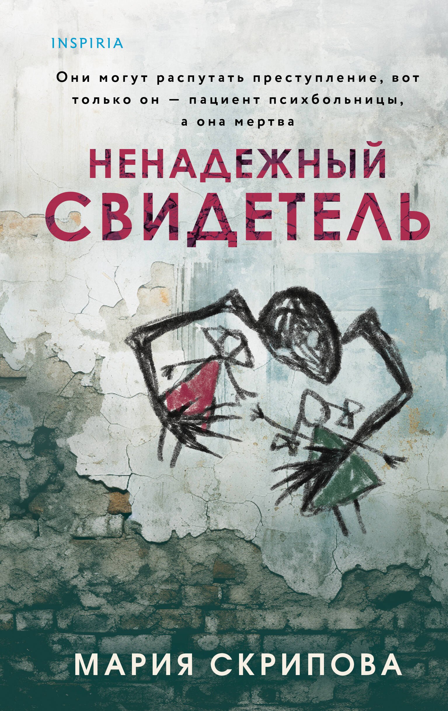 

Ненадежный свидетель