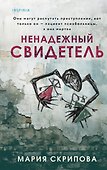 Ненадежный свидетель - 0