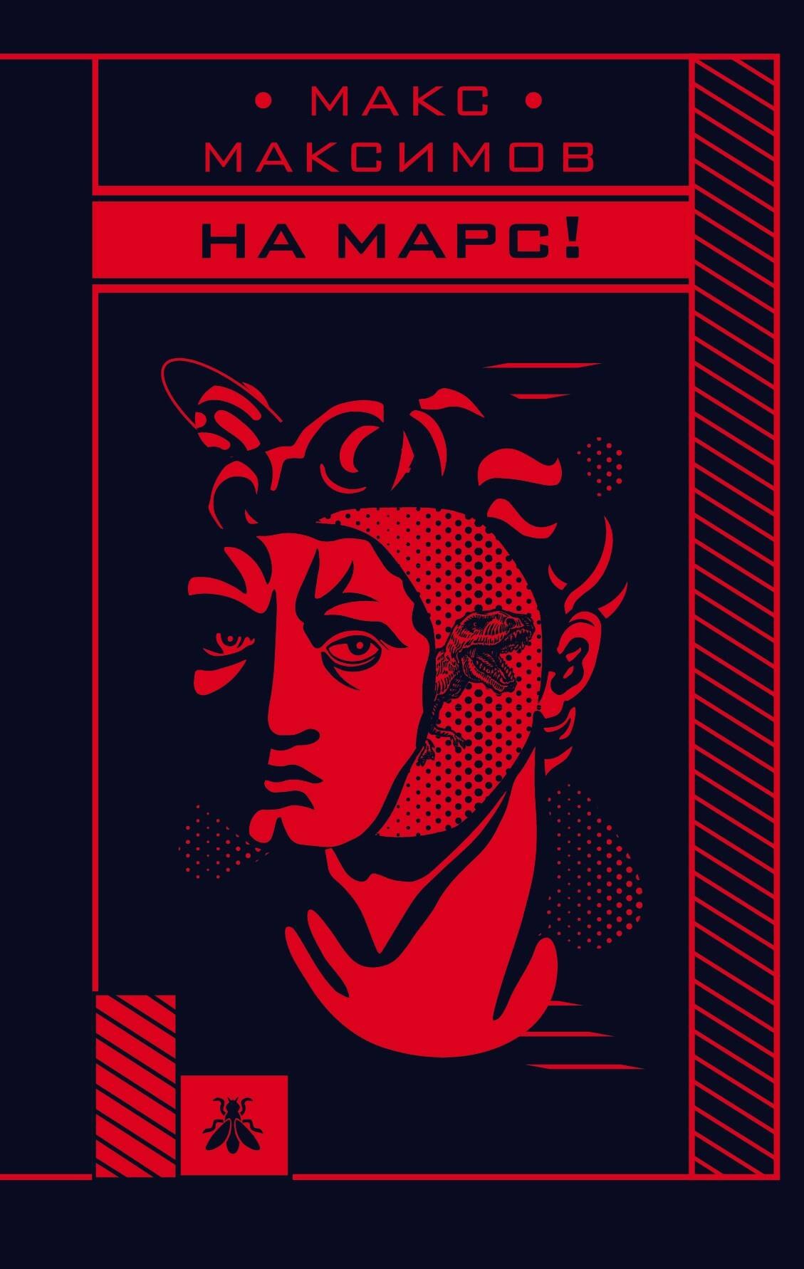 

На Марс!