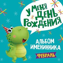 2 АЛЬБОМ ИМЕНИННИКА. У МЕНЯ ДЕНЬ РОЖДЕНИЯ. ФЕВРАЛЬ