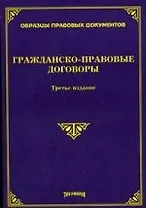 Гражданско-правовые договоры