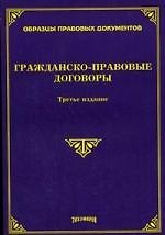 Гражданско-правовые договоры