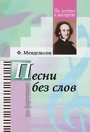 Ф.Мендельсон. Избранные песни без слов
