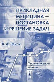 Прикладная медицина - постановка и решение задач. Технологический подход